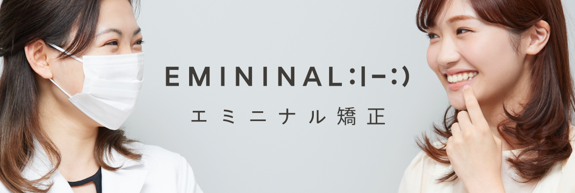 エミニナル矯正
